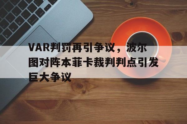 VAR判罚再引争议，波尔图对阵本菲卡裁判判点引发巨大争议